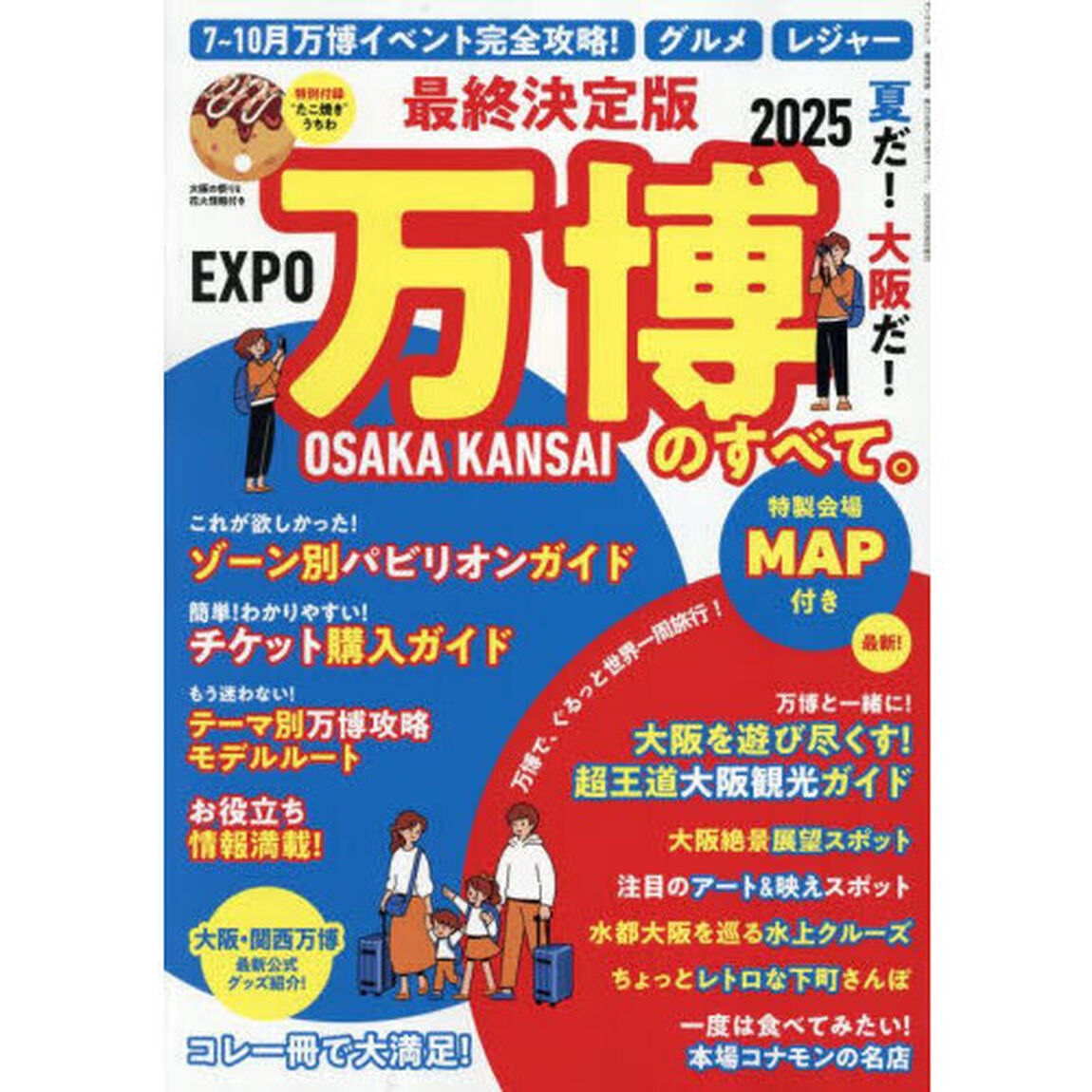 夏だ！大阪だ！万博のすべて。　最終決定版