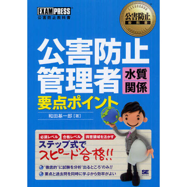 公害防止管理者水質関係要点ポイント