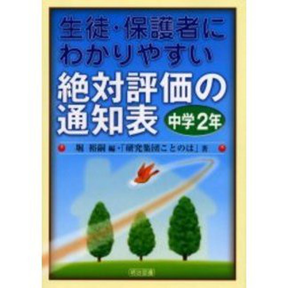 生徒・保護者にわかりやすい絶対評価の通知表　中学２年