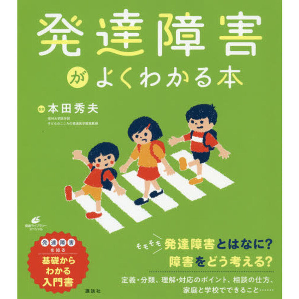 発達障害がよくわかる本