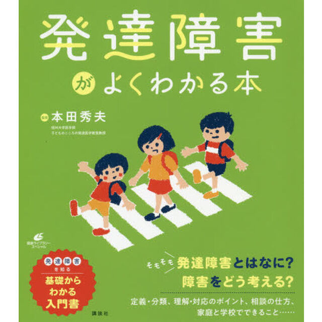 発達障害がよくわかる本