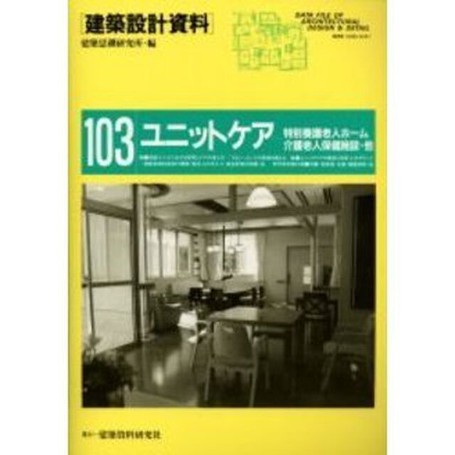 建築設計資料　１０３「ユニットケア　特別養護老人ホーム・介護老人保健施設・他」