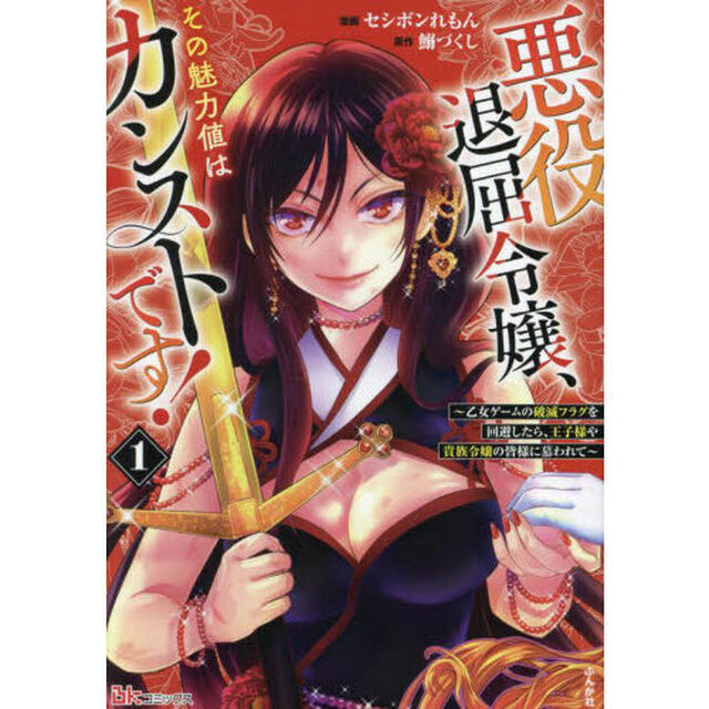 悪役退屈令嬢、その魅力値はカンストです！　乙女ゲームの破滅フラグを回避したら、王子様や貴族令嬢の皆様に慕われて　１