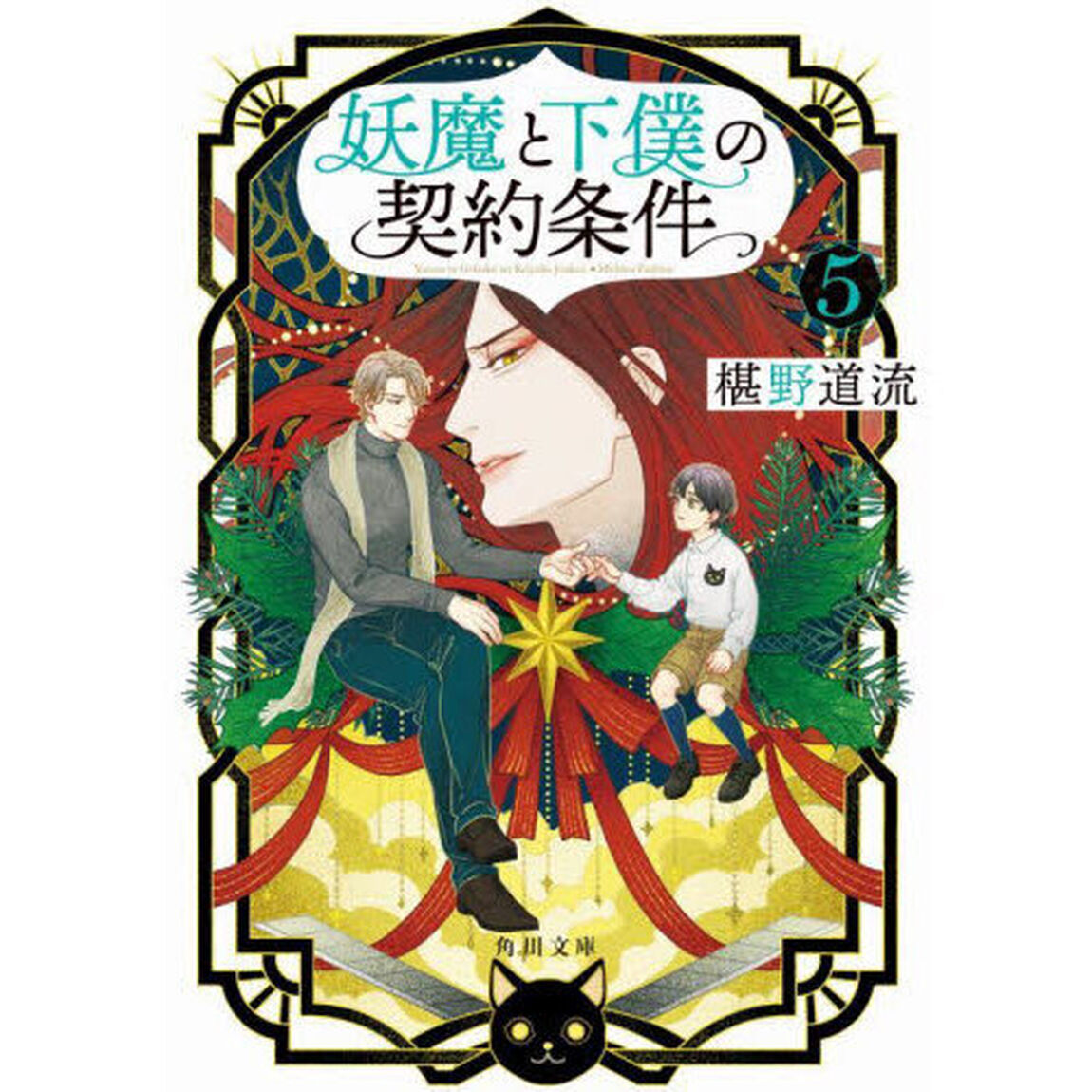妖魔と下僕の契約条件　５