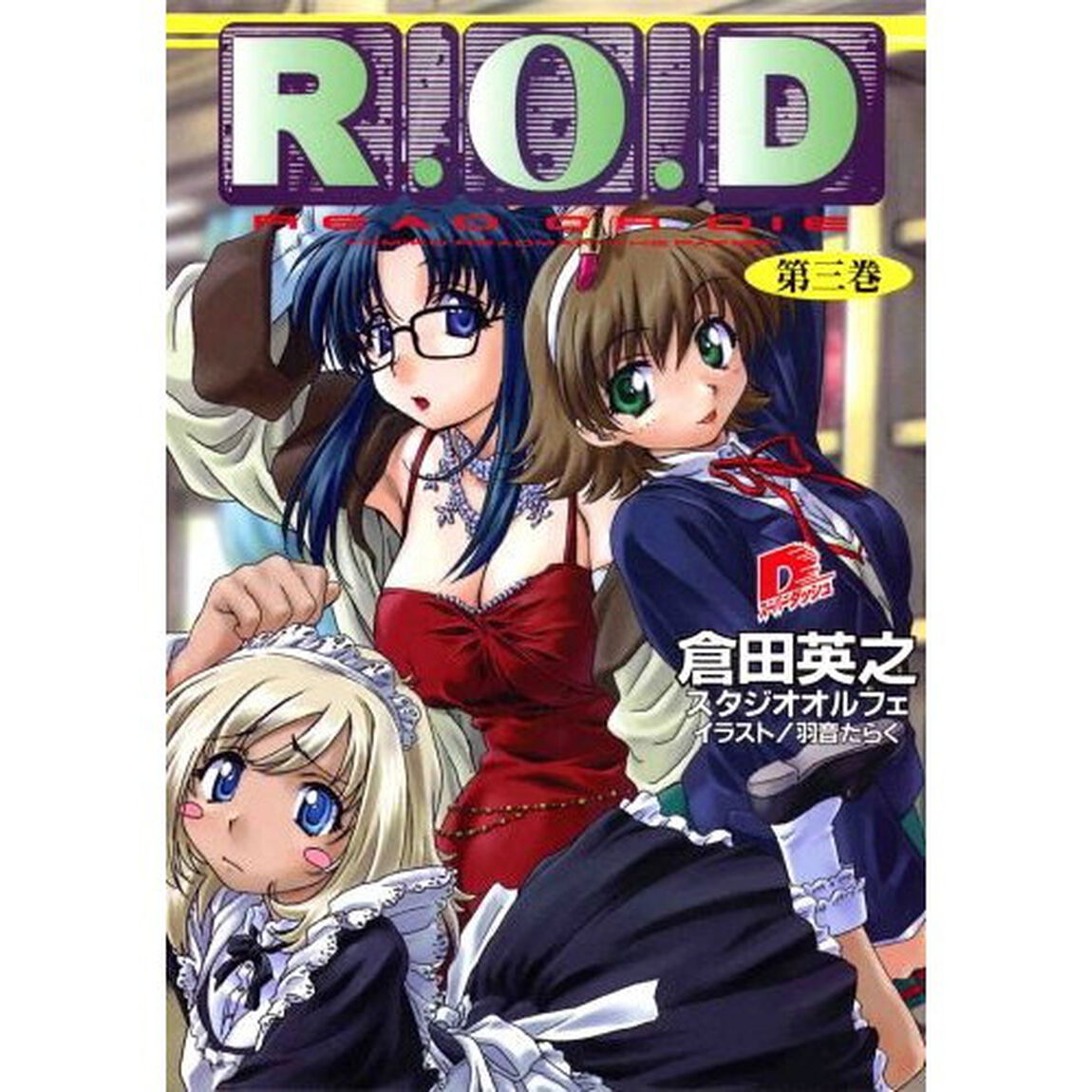Ｒ．Ｏ．Ｄ　Ｒｅａｄ　ｏｒ　ｄｉｅ　第３巻　Ｙｏｍｉｋｏ　Ｒｅａｄｍａｎ　&ldquo;ｔｈｅ　ｐａｐｅｒ&rdquo;