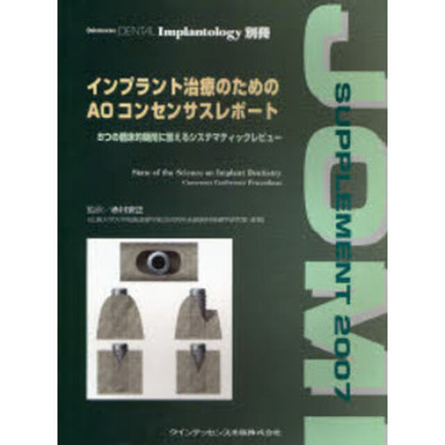 インプラント治療のためのＡＯコンセンサスレポート　８つの臨床的疑問に答えるシステマティックレビュー