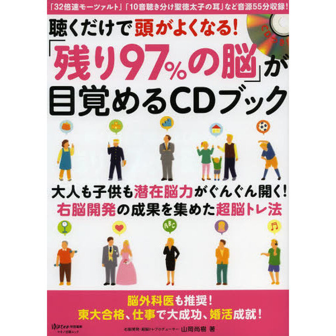 聴くだけで頭がよくなる! 「残り97%の脳」が目覚めるCDブック (マキノ出版ムック)