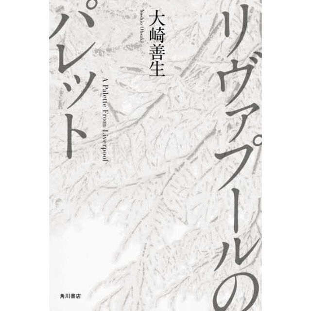 リヴァプールのパレット
