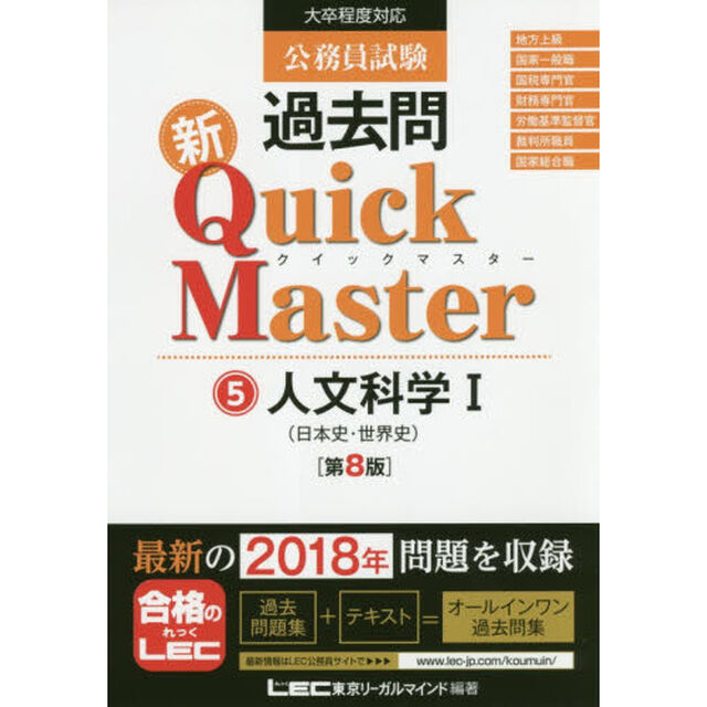 公務員試験過去問新Ｑｕｉｃｋ　Ｍａｓｔｅｒ　５「第８版」「人文科学　１」
