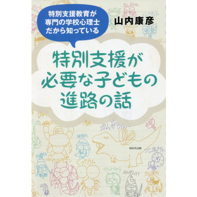 特別支援が必要な子どもの進路の話　特別支援教育が専門の学校心理士だから知っている