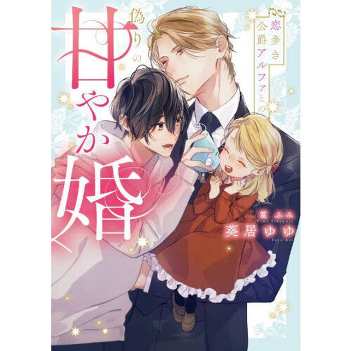 恋多き公爵アルファとの偽りの甘やか婚