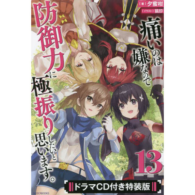 痛いのは嫌なので防御力に極振りしたいと思います。　１３　ドラマＣＤ付き特装版