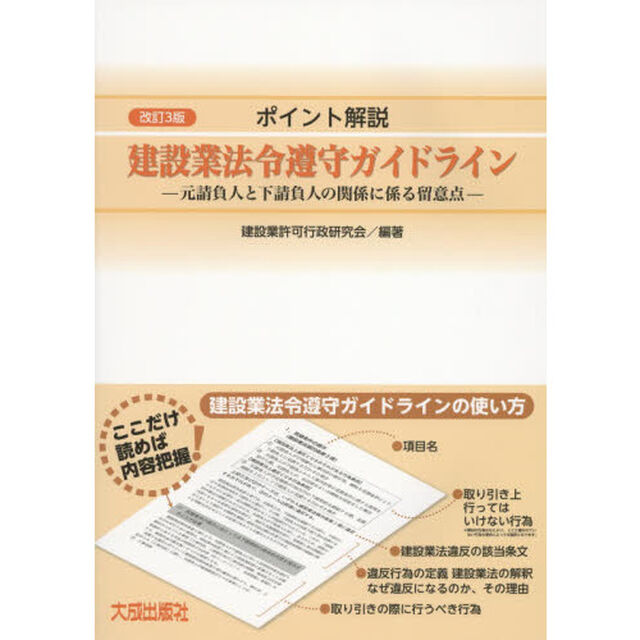 ポイント解説建設業法令遵守ガイドライン　元請負人と下請負人の関係に係る留意点「改訂３版」