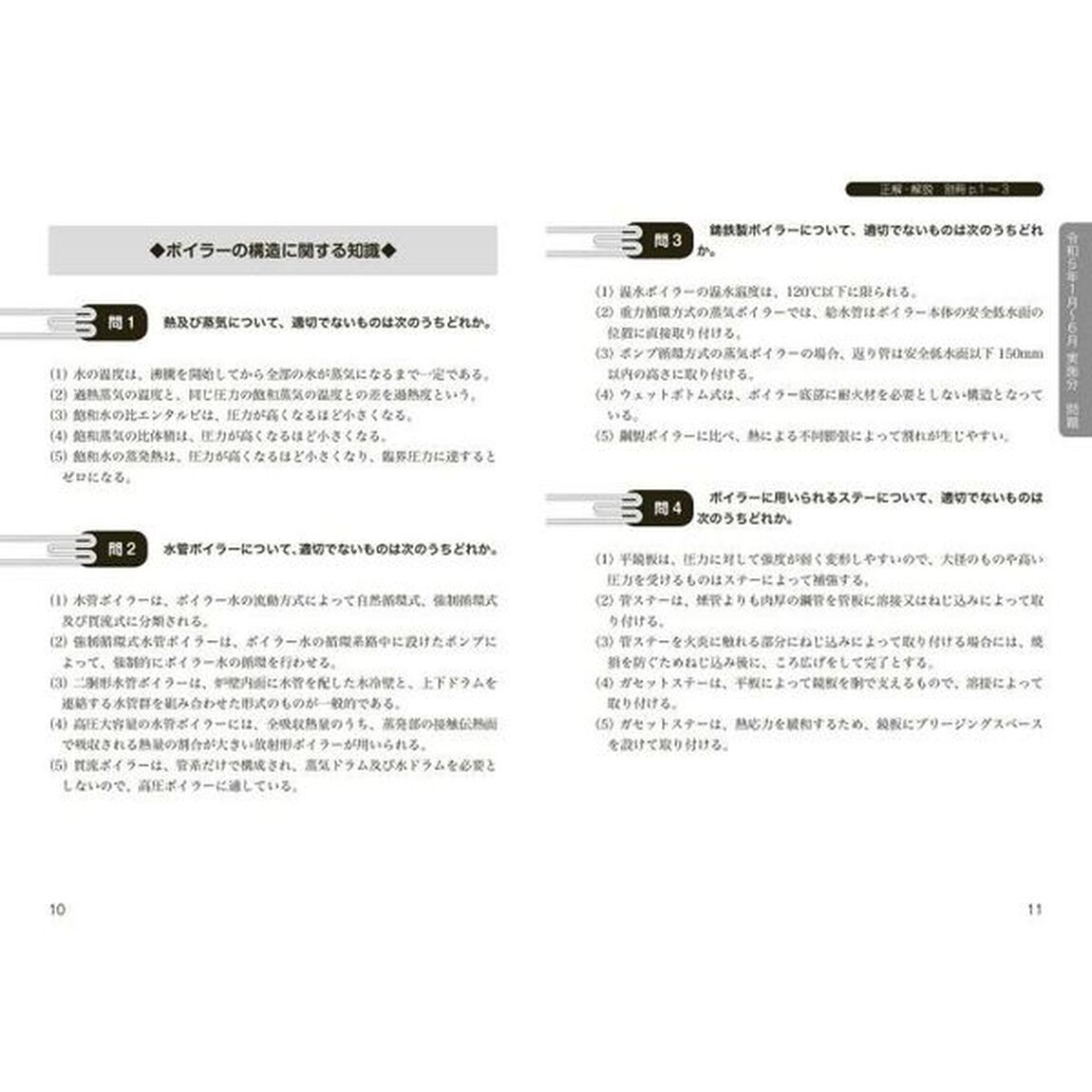 詳解２級ボイラー技士過去６回問題集　&rsquo;２４年版