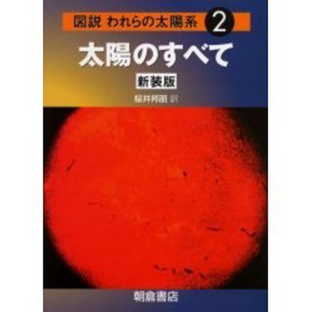 図説われらの太陽系　２　新装版「太陽のすべて」
