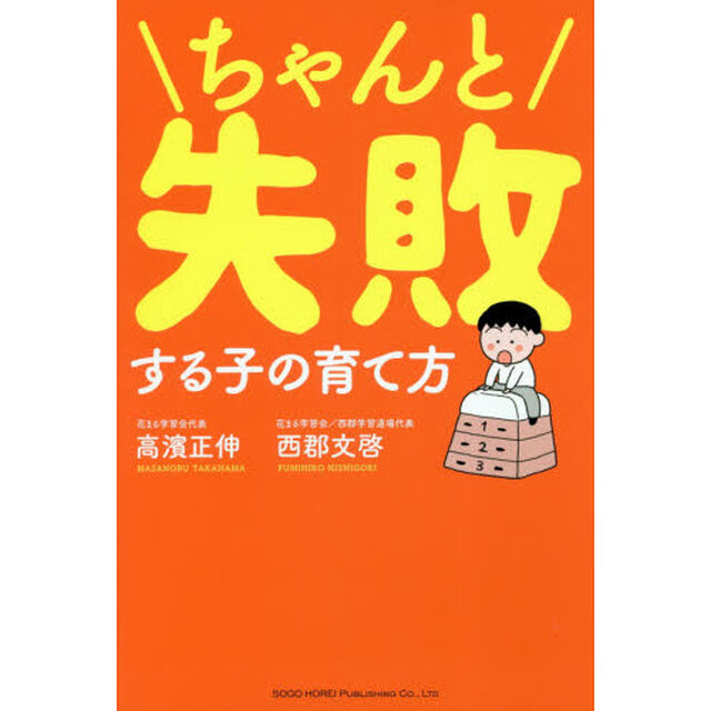 ちゃんと失敗する子の育て方