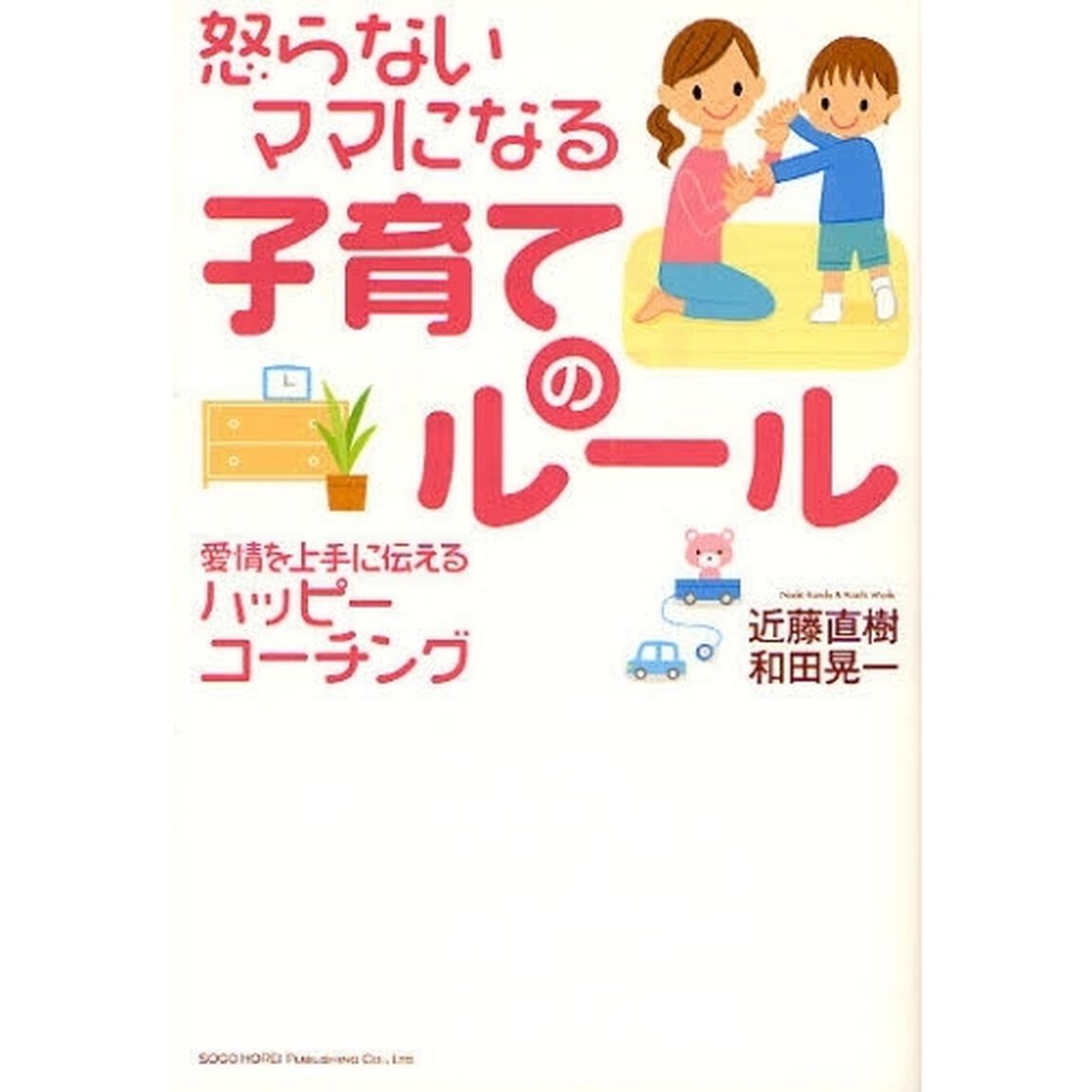怒らないママになる子育てのルール　愛情を上手に伝えるハッピーコーチング