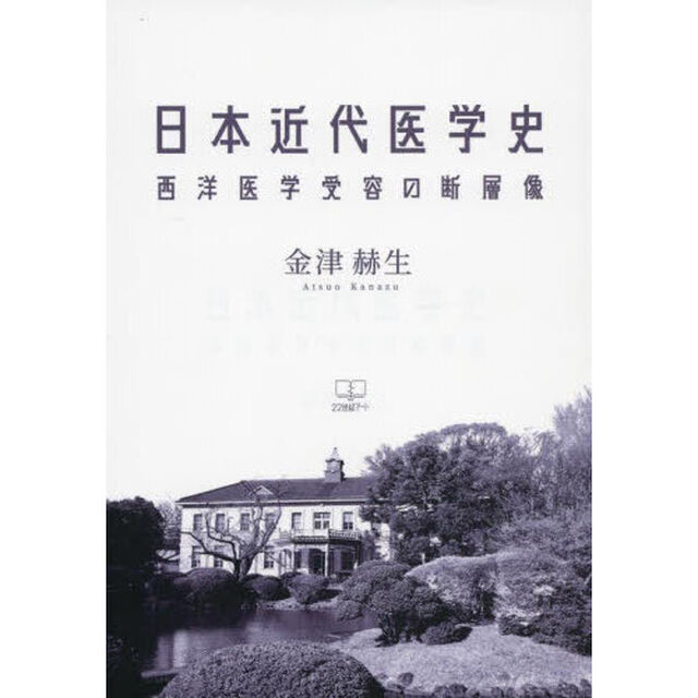 日本近代医学史　西洋医学受容の断層像