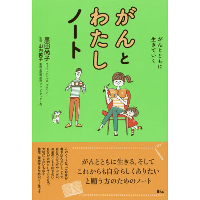 がんとわたしノート　がんとともに生きていく