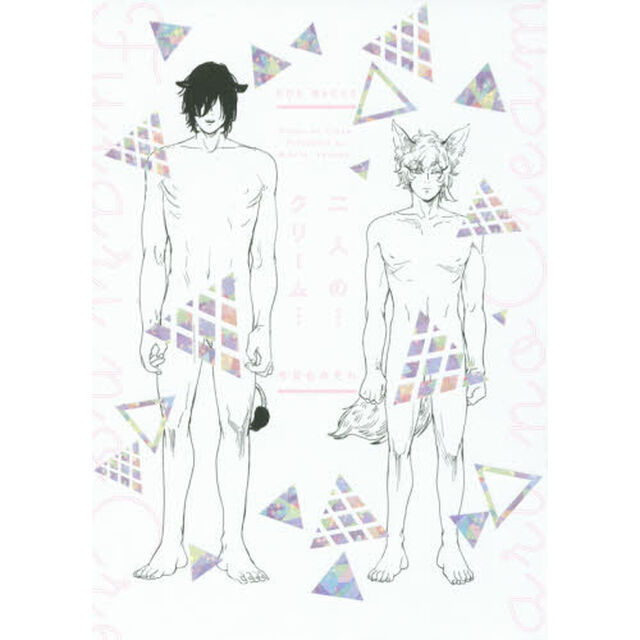 二人の&hellip;クリーム&hellip;