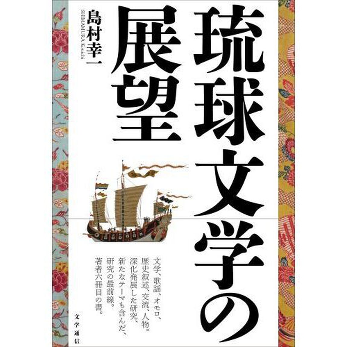 琉球文学の展望