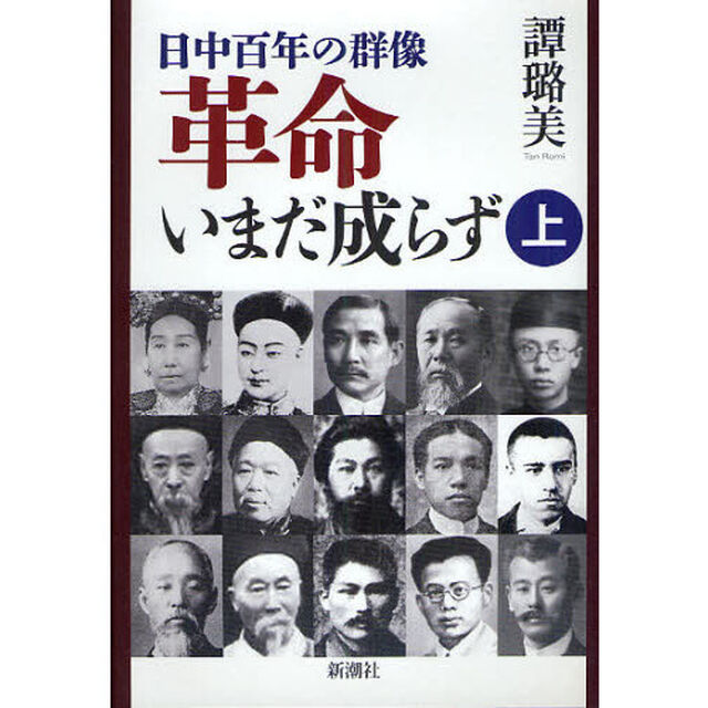 革命いまだ成らず　日中百年の群像　上
