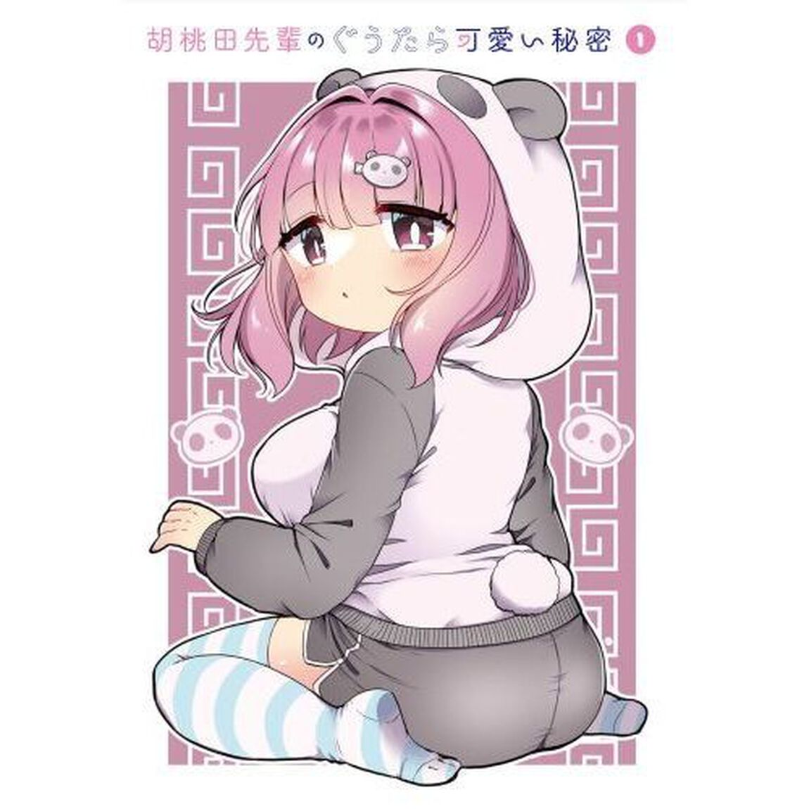 胡桃田先輩のぐうたら可愛い秘密　１