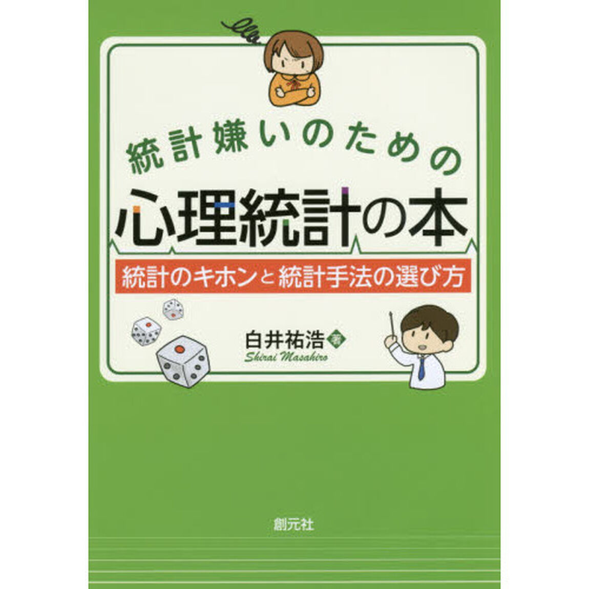 統計嫌いのための心理統計の本　統計のキホンと統計手法の選び方