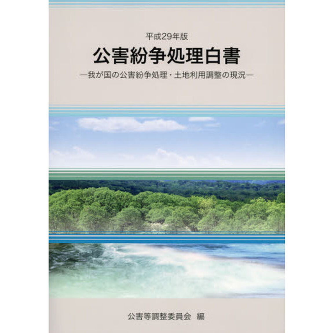 公害紛争処理白書　我が国の公害紛争処理・土地利用調整の現況　平成２９年版
