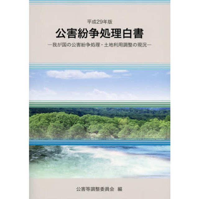 公害紛争処理白書　我が国の公害紛争処理・土地利用調整の現況　平成２９年版