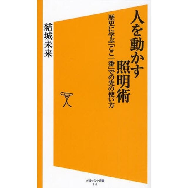 人を動かす照明術　歴史に学ぶ「ここ一番」での光の使い方