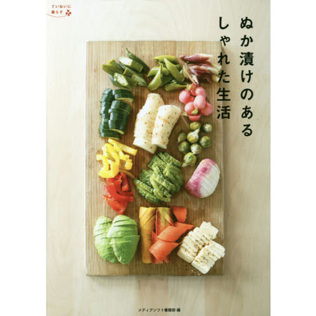 ぬか漬けのあるしゃれた生活 (ていねいに暮らす)