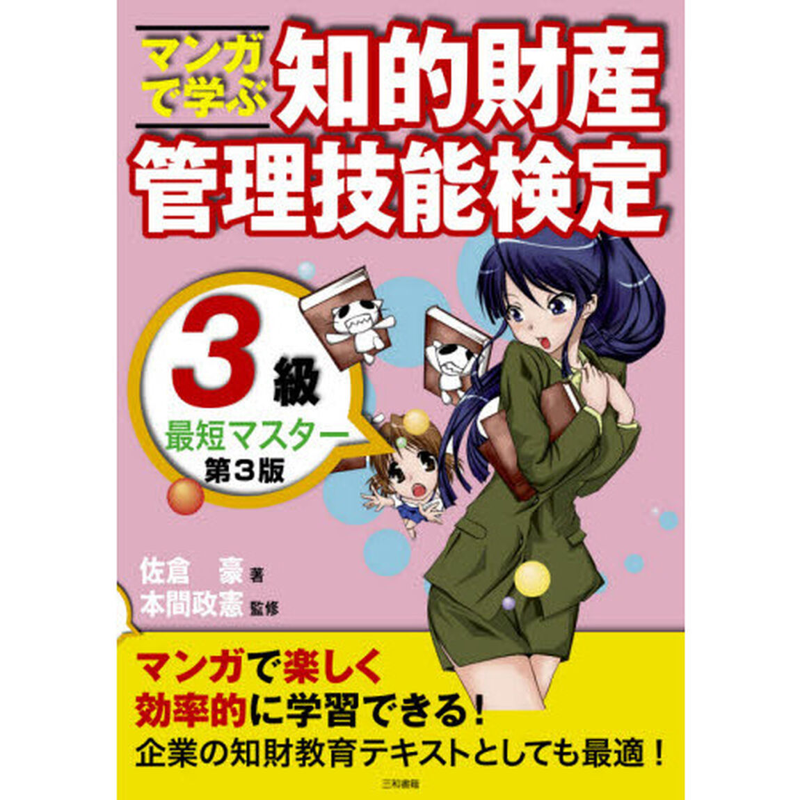 マンガで学ぶ知的財産管理技能検定３級最短マスター「第３版」