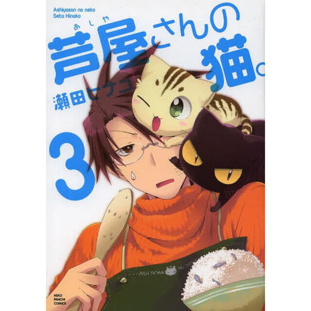 芦屋さんの猫。　３