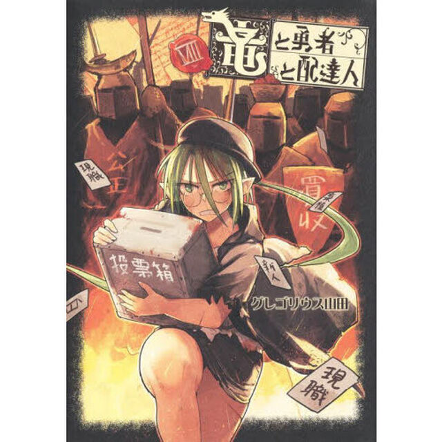 竜と勇者と配達人　８