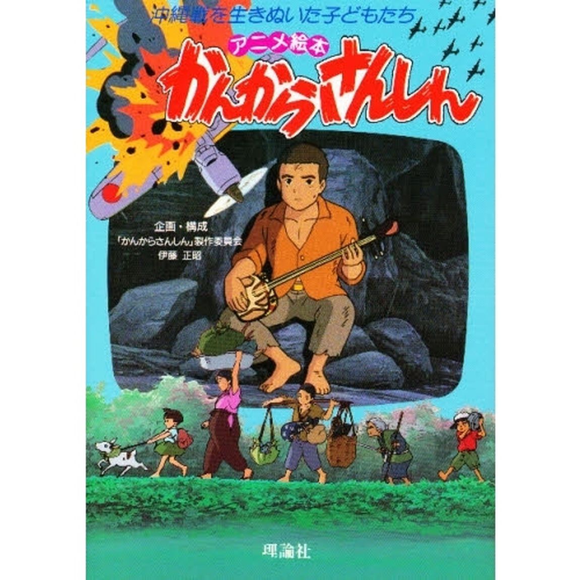かんからさんしん　沖縄戦を生きぬいた子どもたち　アニメ絵本