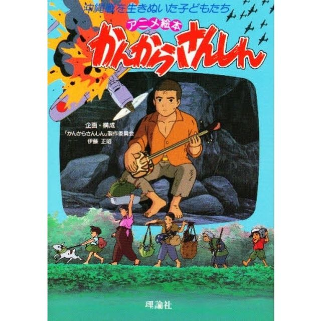 かんからさんしん　沖縄戦を生きぬいた子どもたち　アニメ絵本
