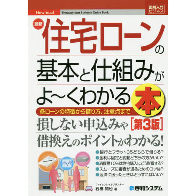 最新住宅ローンの基本と仕組みがよ〜くわかる本　各ローンの特徴から借り方、注意点まで「第３版」