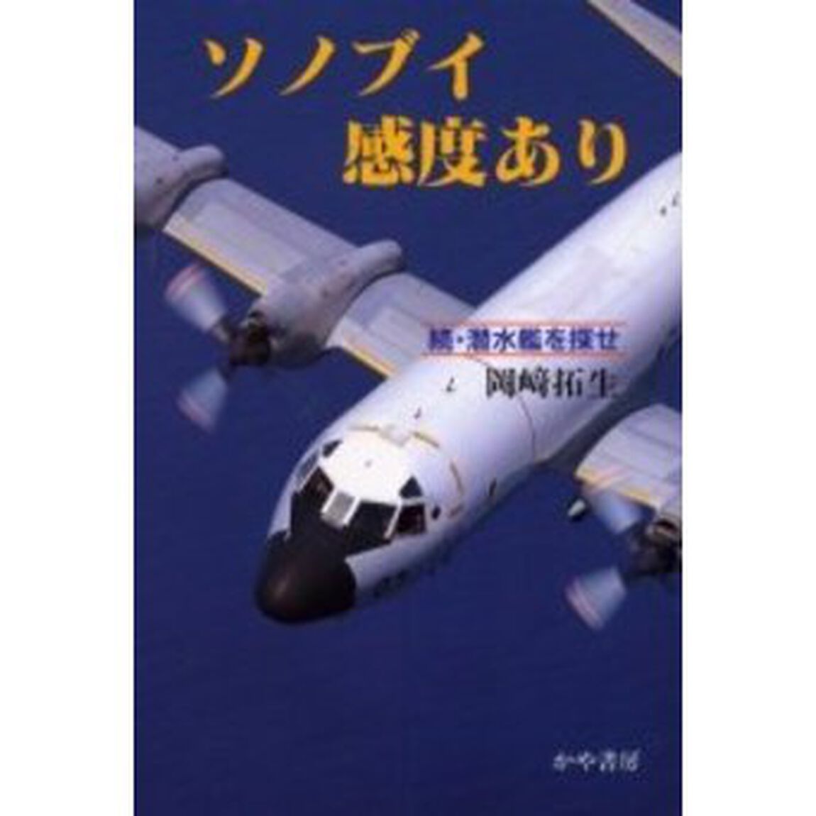 ソノブイ感度あり　続・潜水艦を探せ