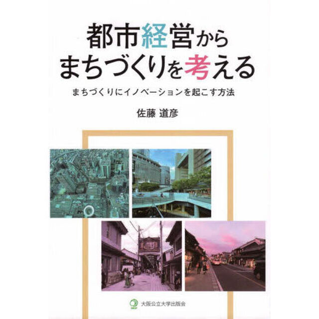 都市経営からまちづくりを考える　まちづくりにイノベーションを起こす方法
