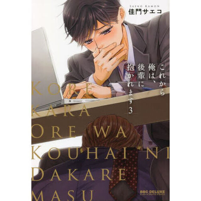 これから俺は、後輩に抱かれます　　　３