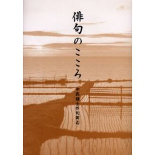 俳句のこころ　中西舗土作句周辺