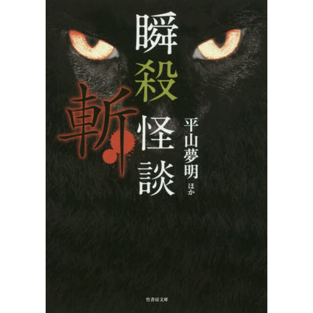 瞬殺怪談　〔３〕「斬」