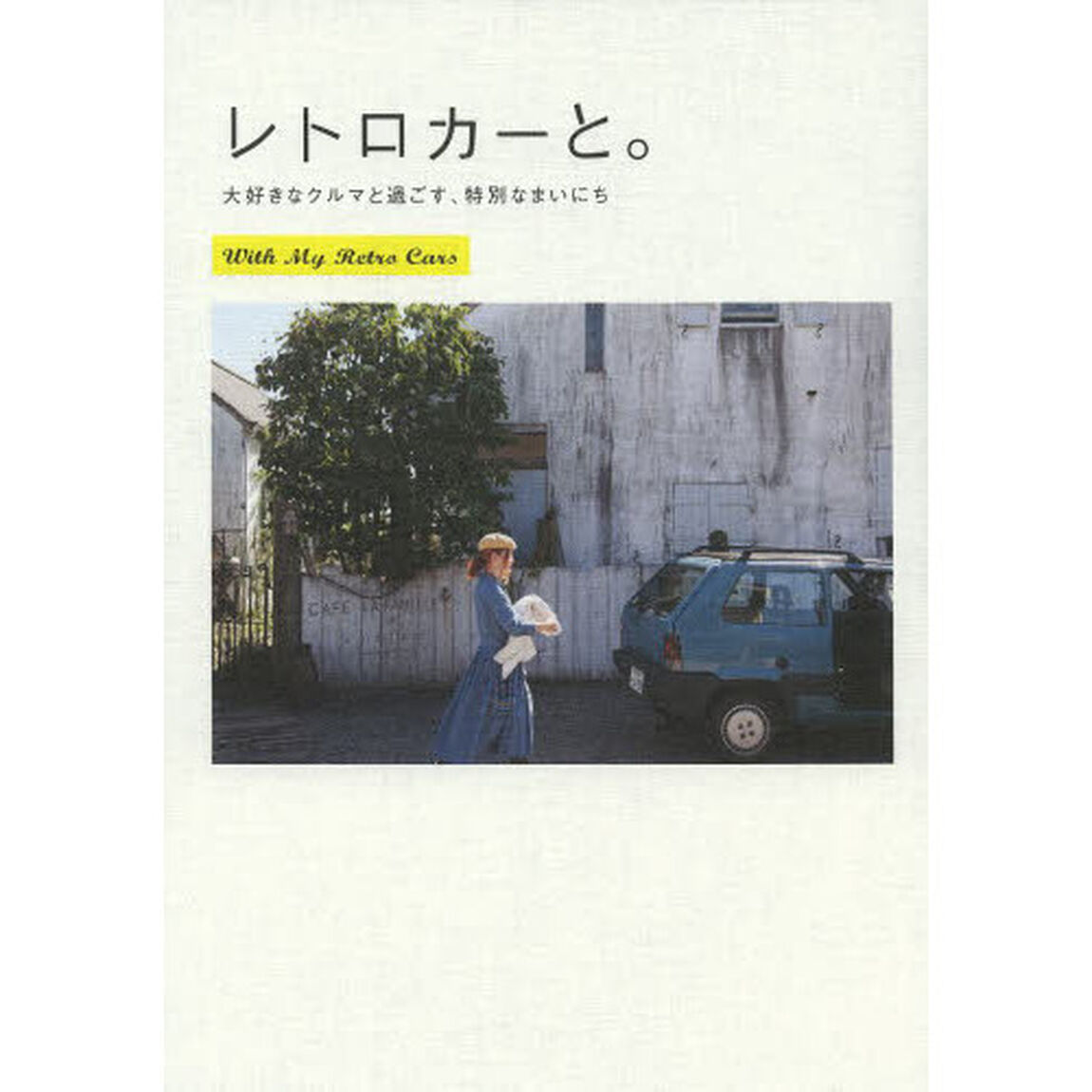 レトロカーと。　大好きなクルマと過ごす、特別なまいにち