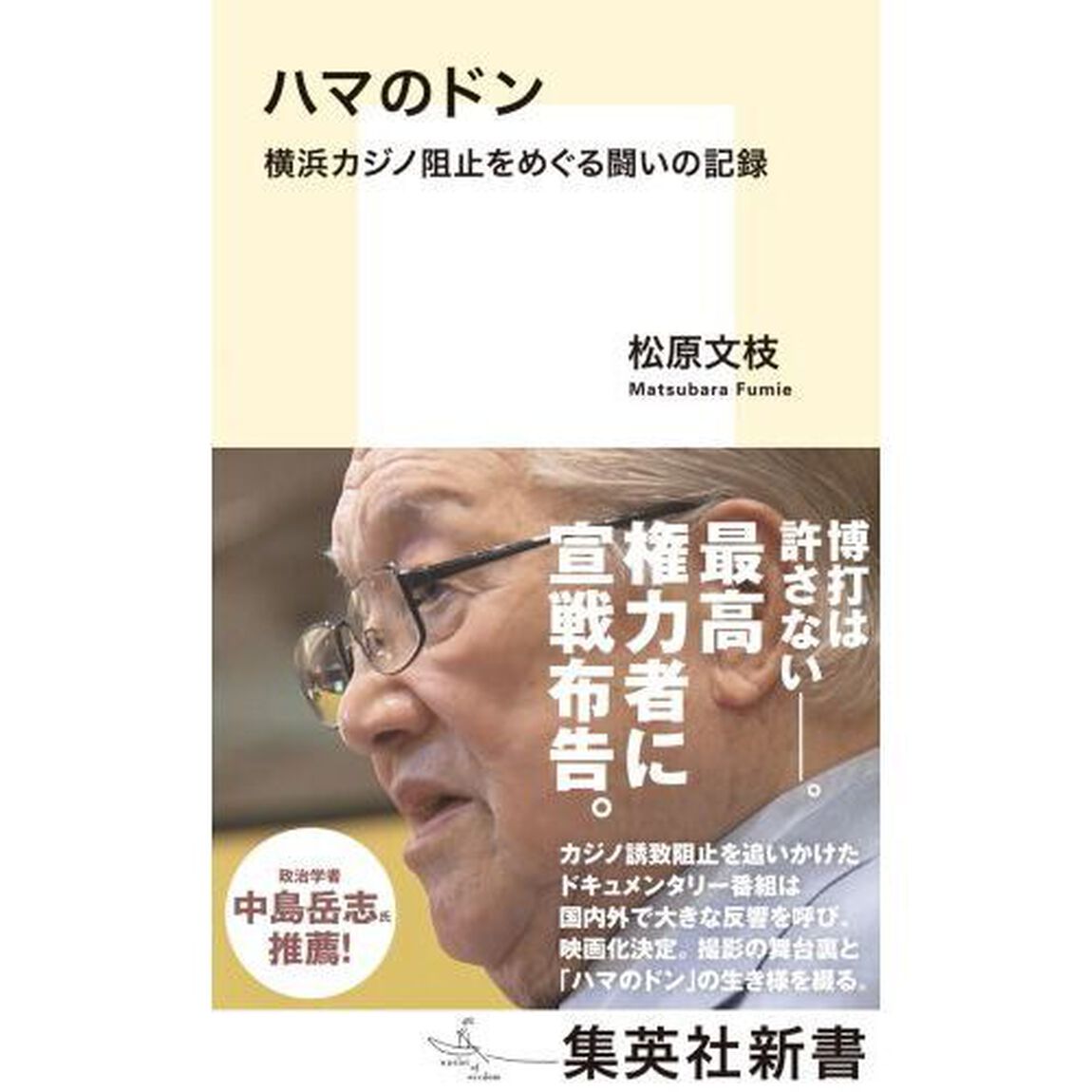 ハマのドン　横浜カジノ阻止をめぐる闘いの記録