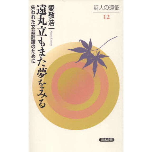 遠丸立もまた夢をみる　失われた文芸評論のために