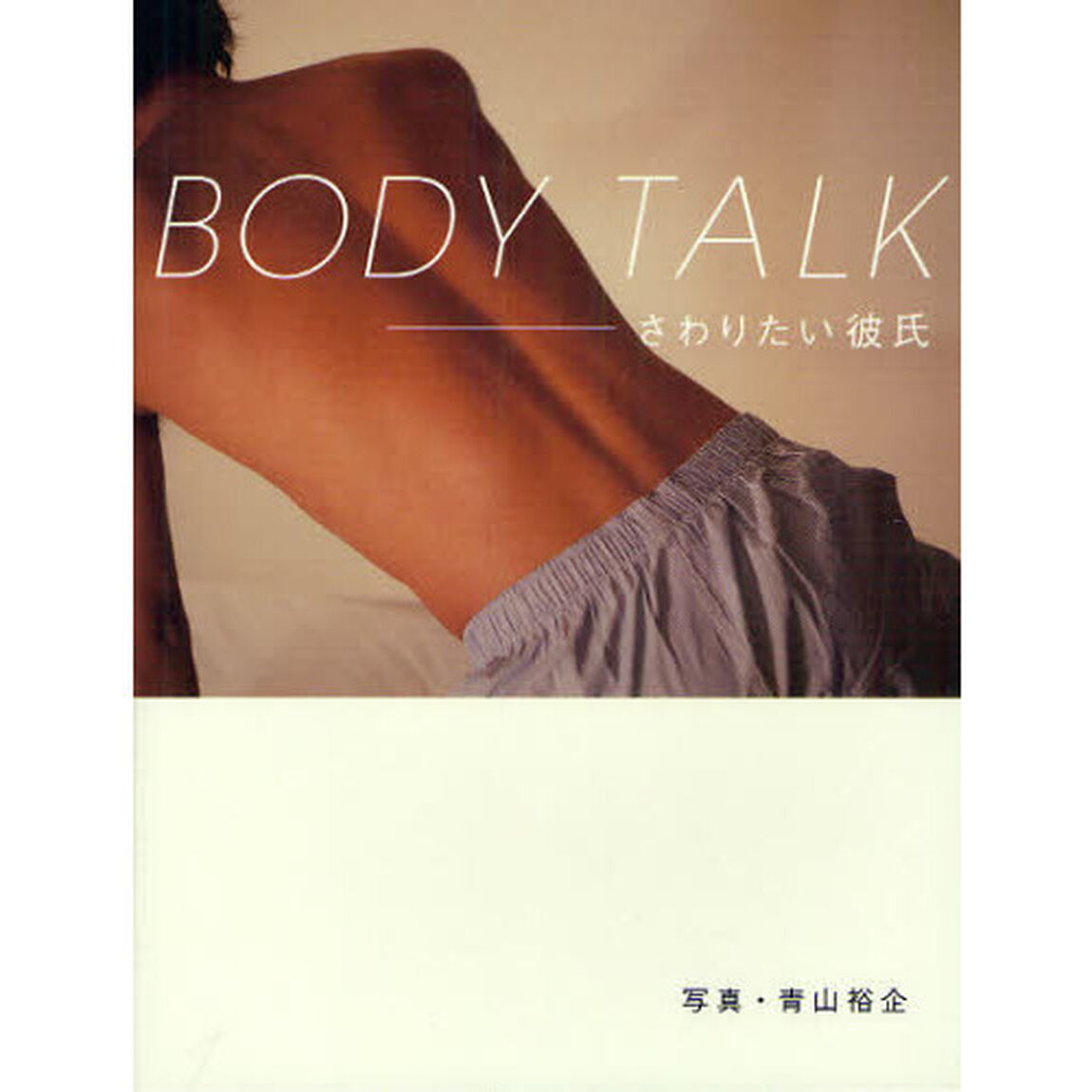 ＢＯＤＹ　ＴＡＬＫ　さわりたい彼氏