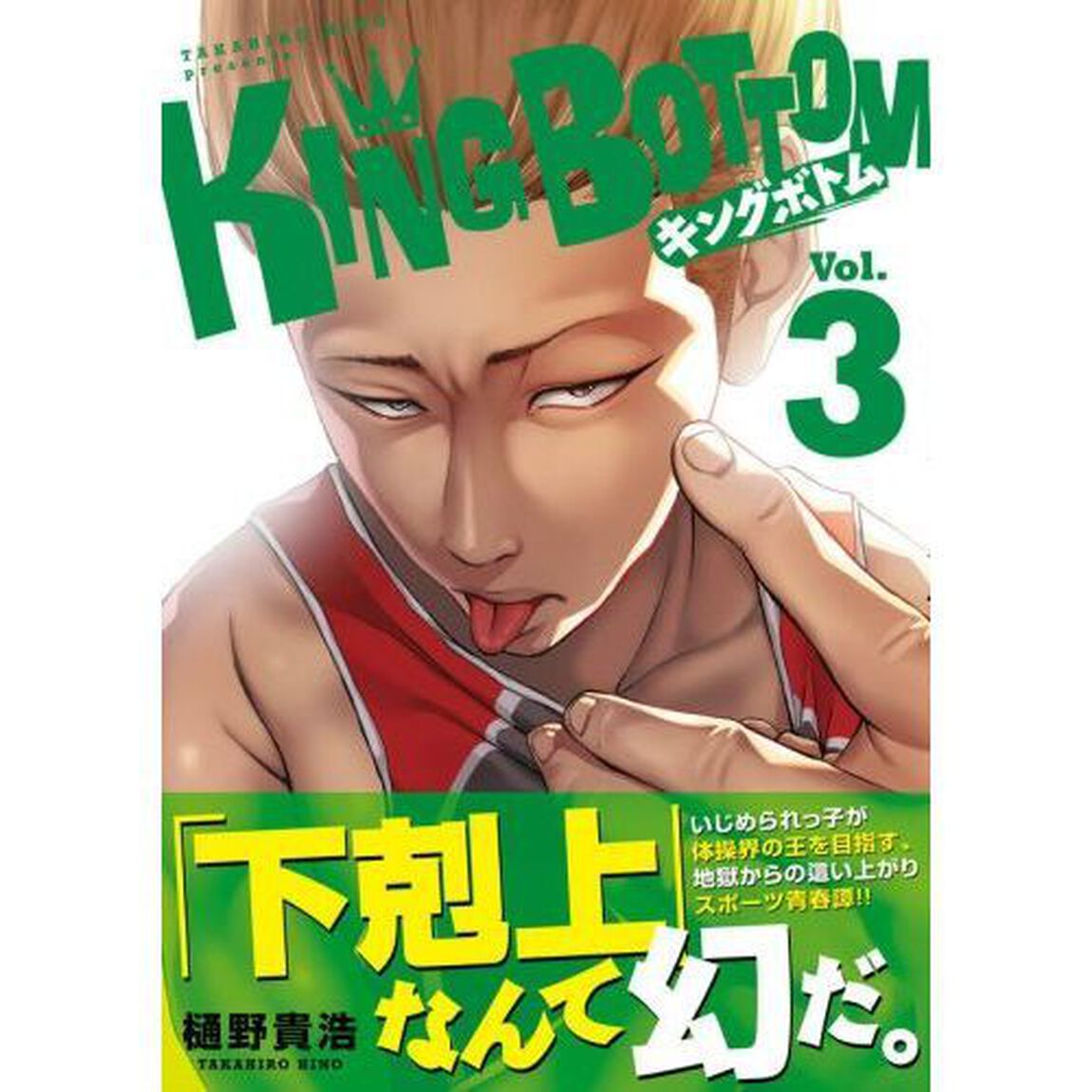 ＫＩＮＧ　ＢＯＴＴＯＭ　３