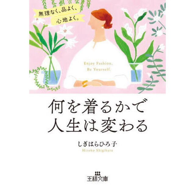 何を着るかで人生は変わる