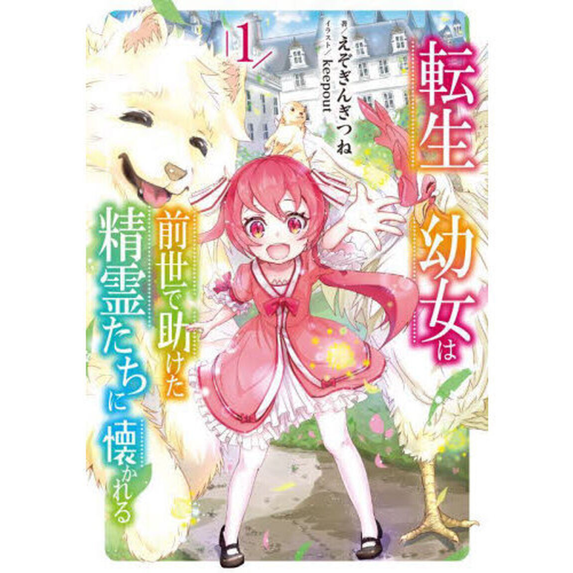 転生幼女は前世で助けた精霊たちに懐かれる　１